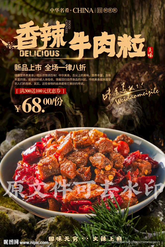 香辣牛肉粒