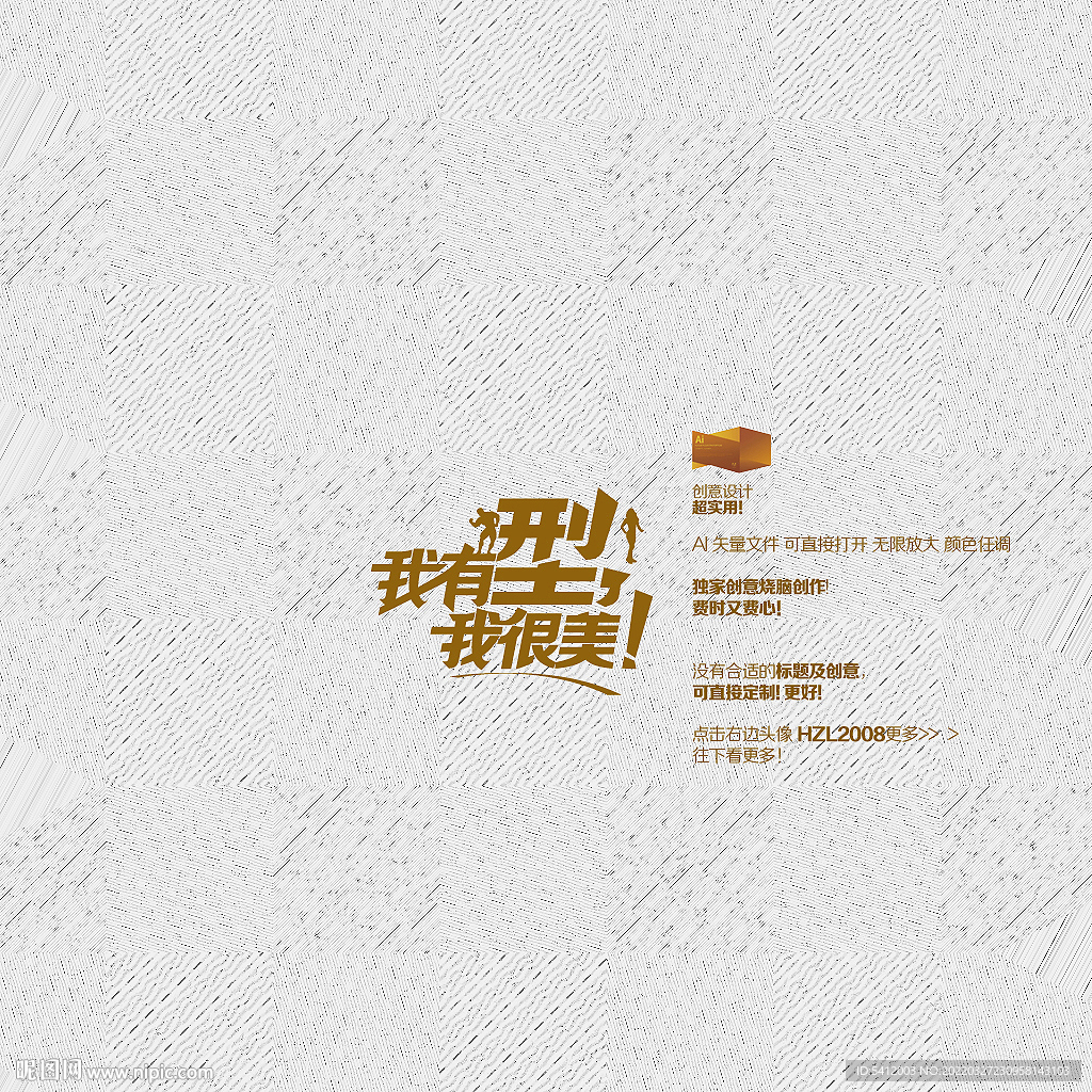 我有型 我很美
