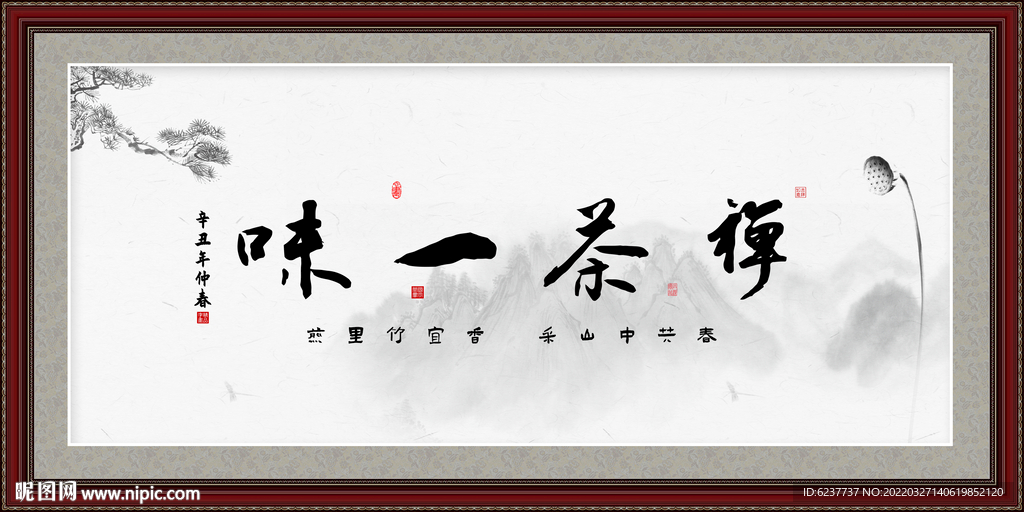 禅茶一味