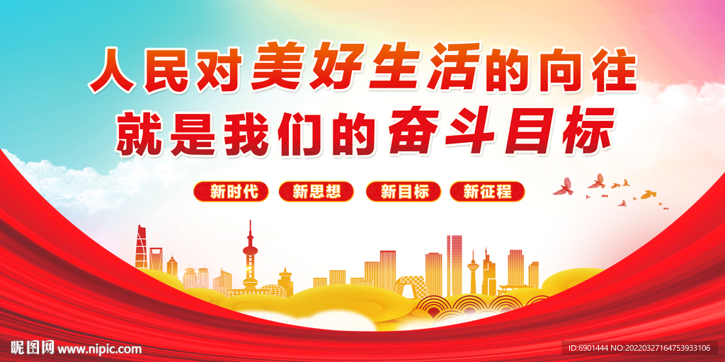 人民对美好生活的向往