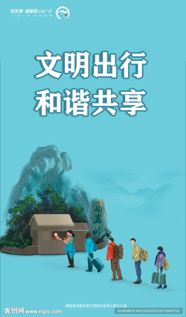 文明出行