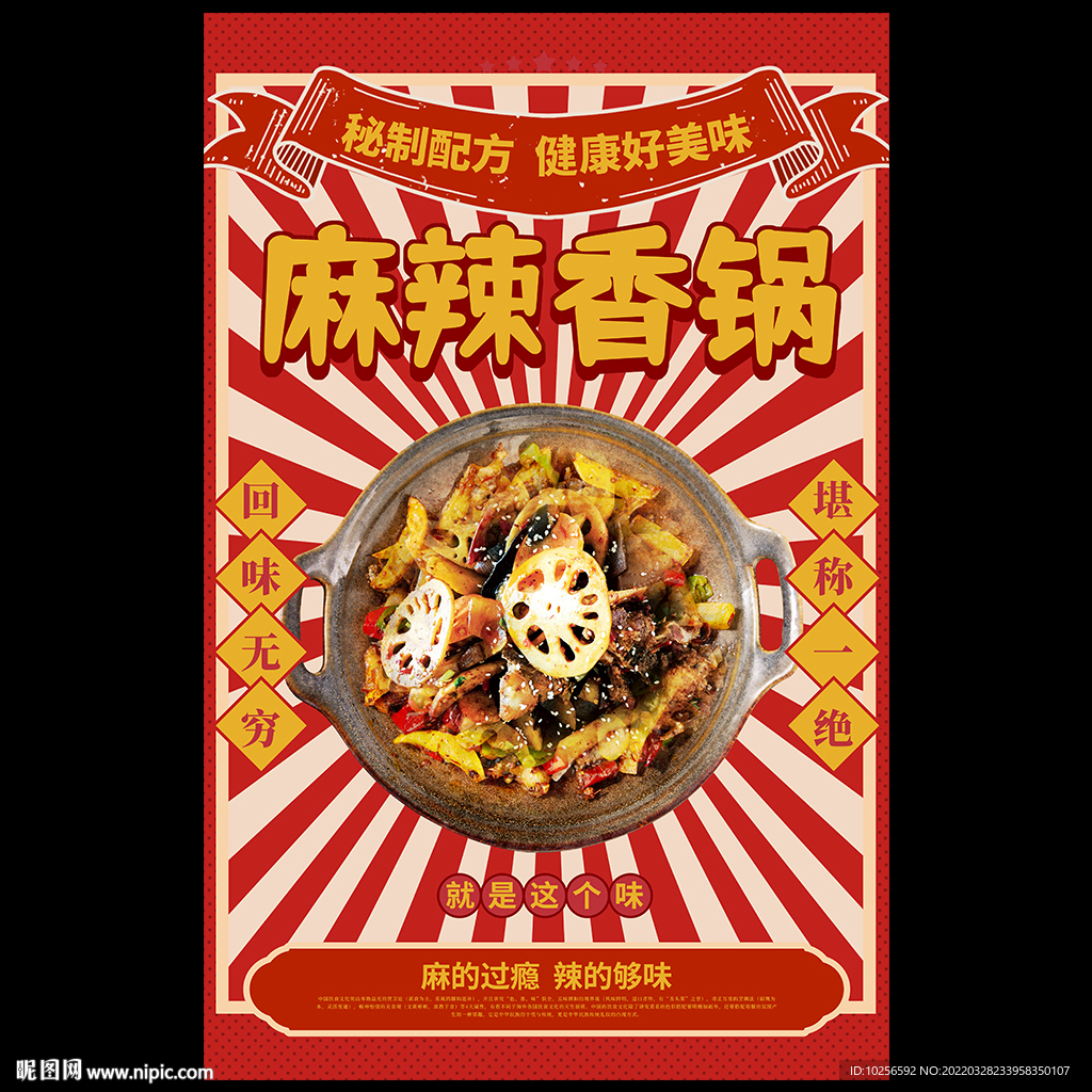 麻辣香锅海报