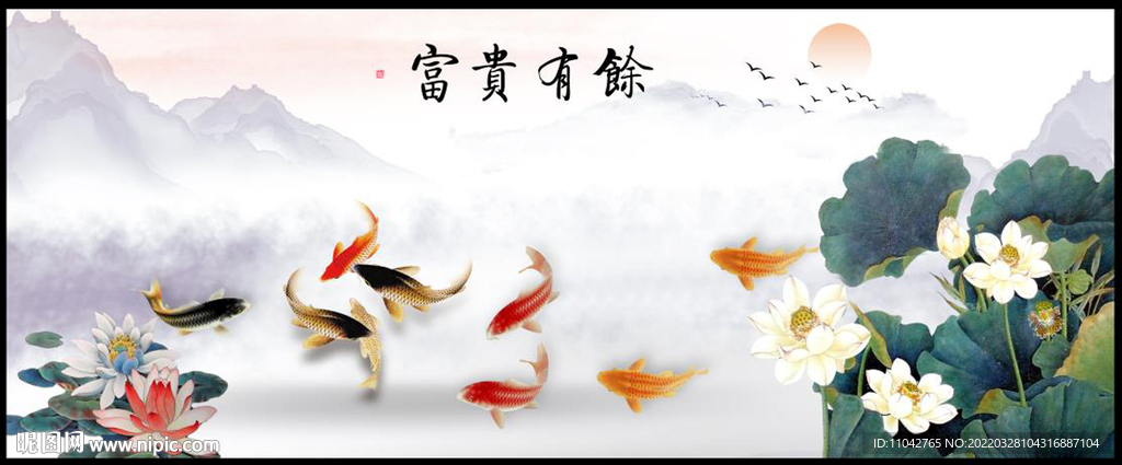 富贵有余