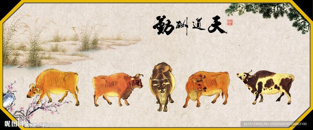 新五牛图