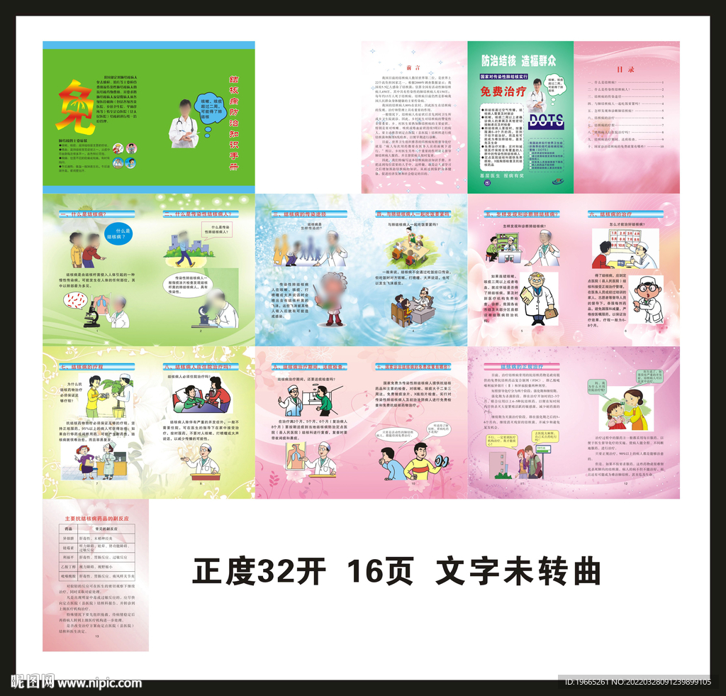 结核病防治知识手册