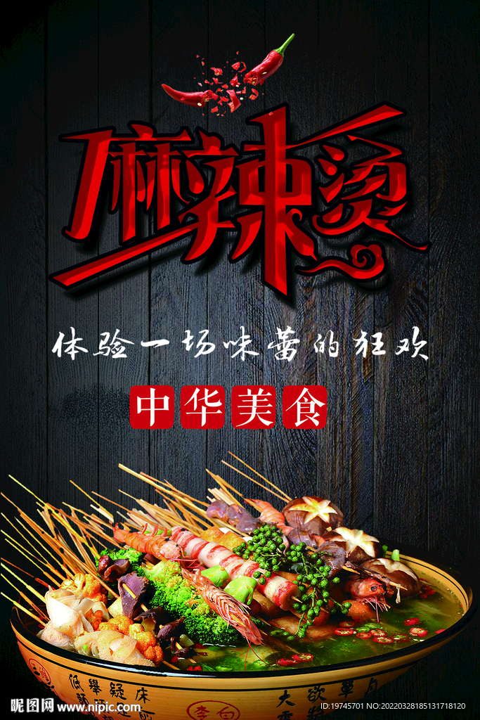 麻辣烫 麻辣香锅