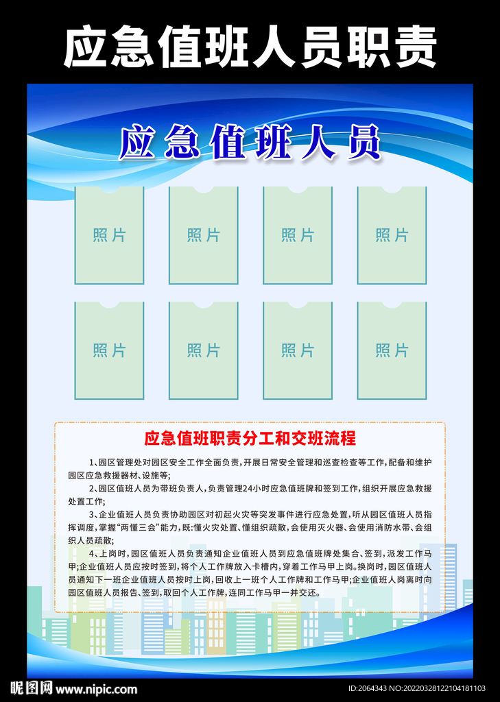 应急值班人员制度展板