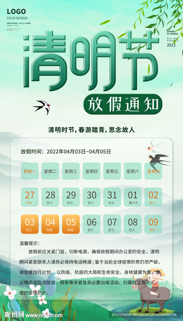 清明放假通知