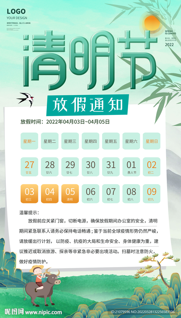 清明放假通知