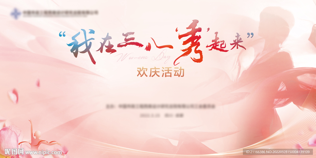 三八妇女节活动背景板