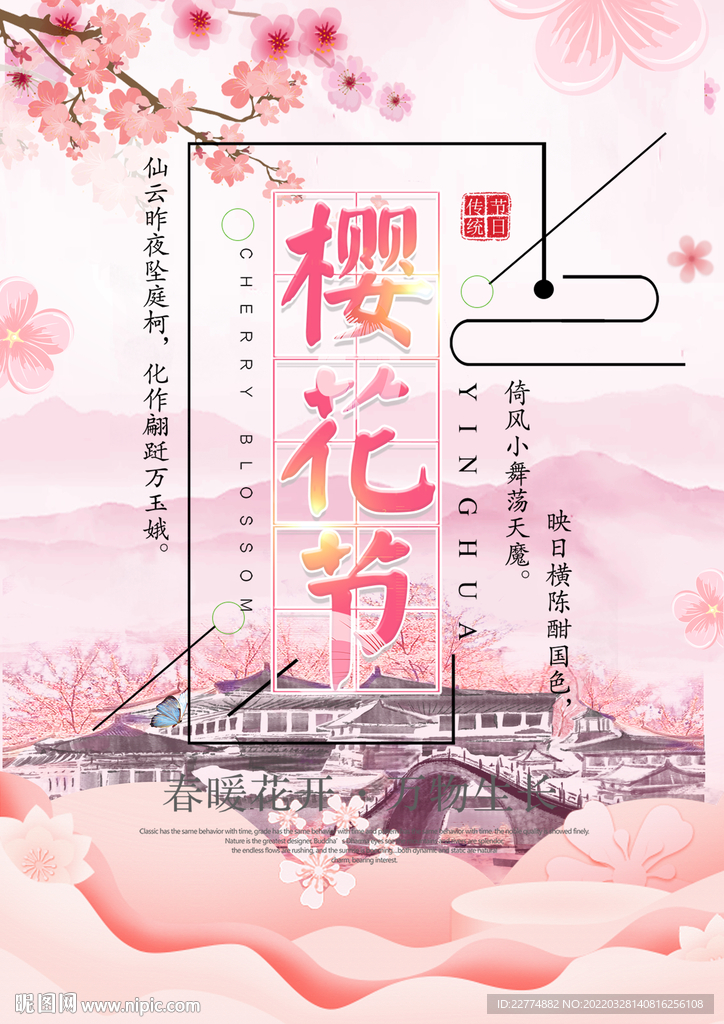 樱花节