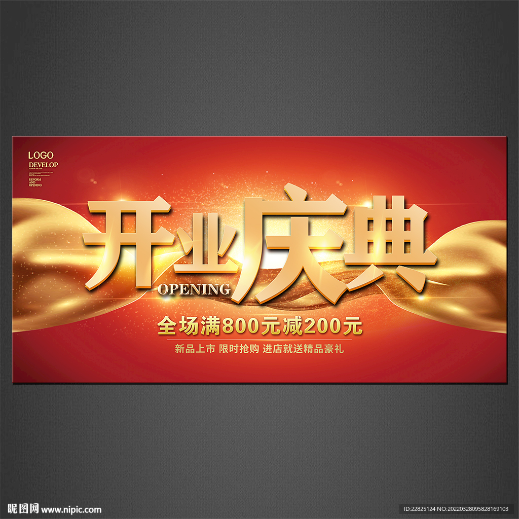 开业海报