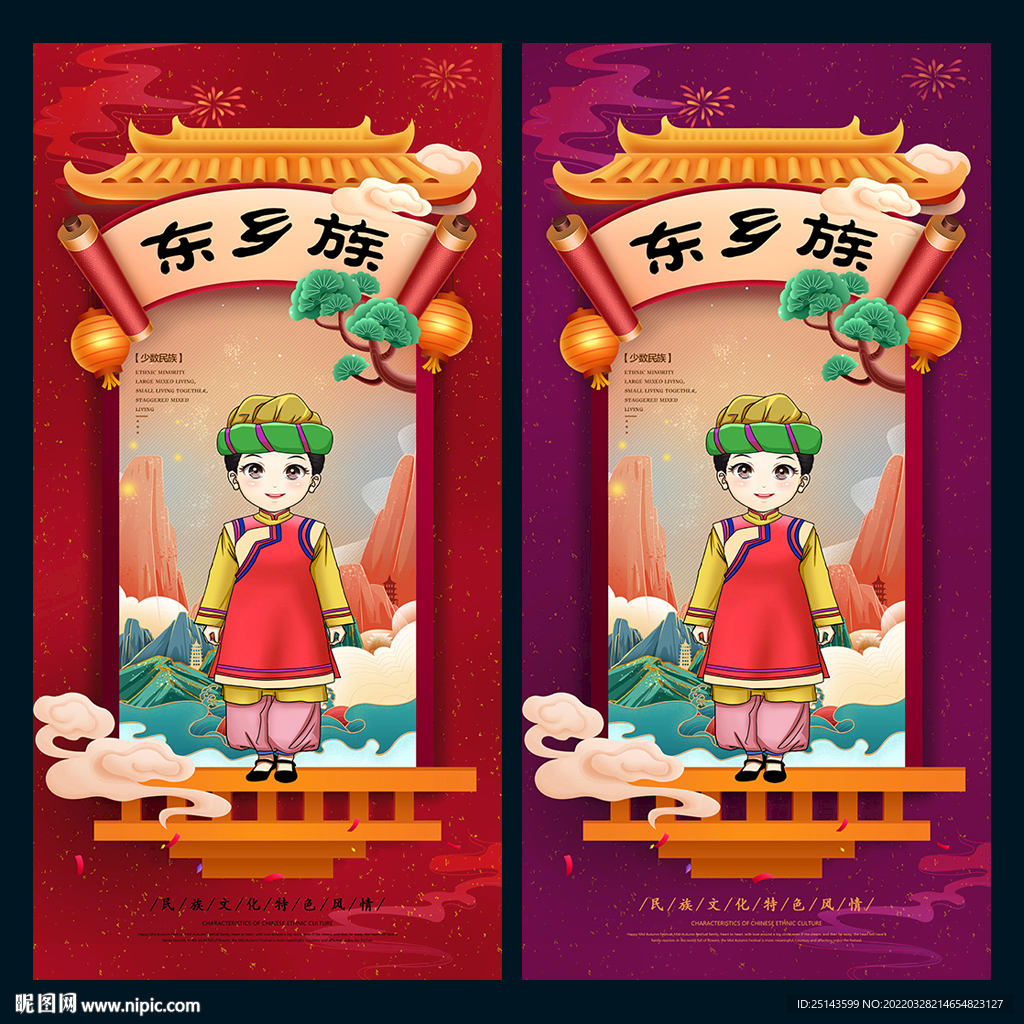 东乡族