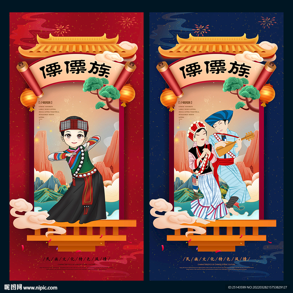 傈僳族