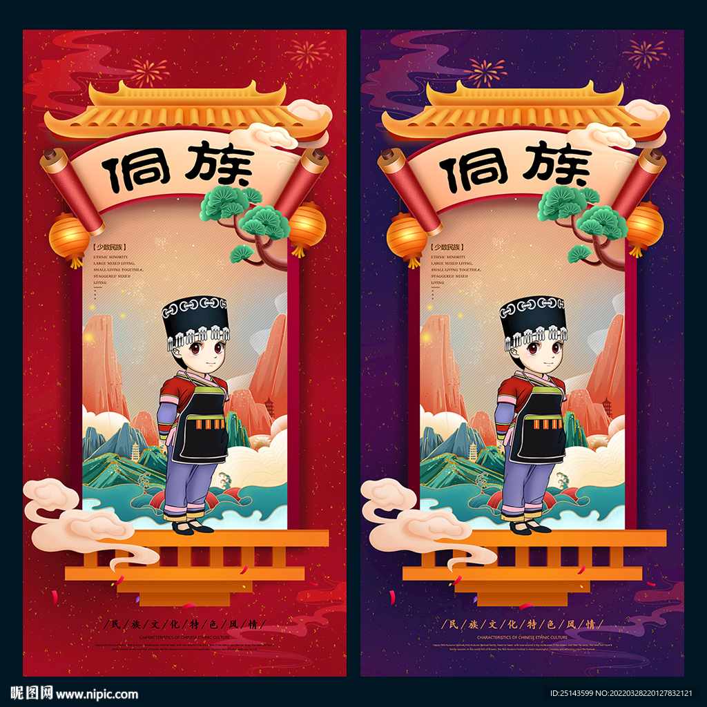 侗族