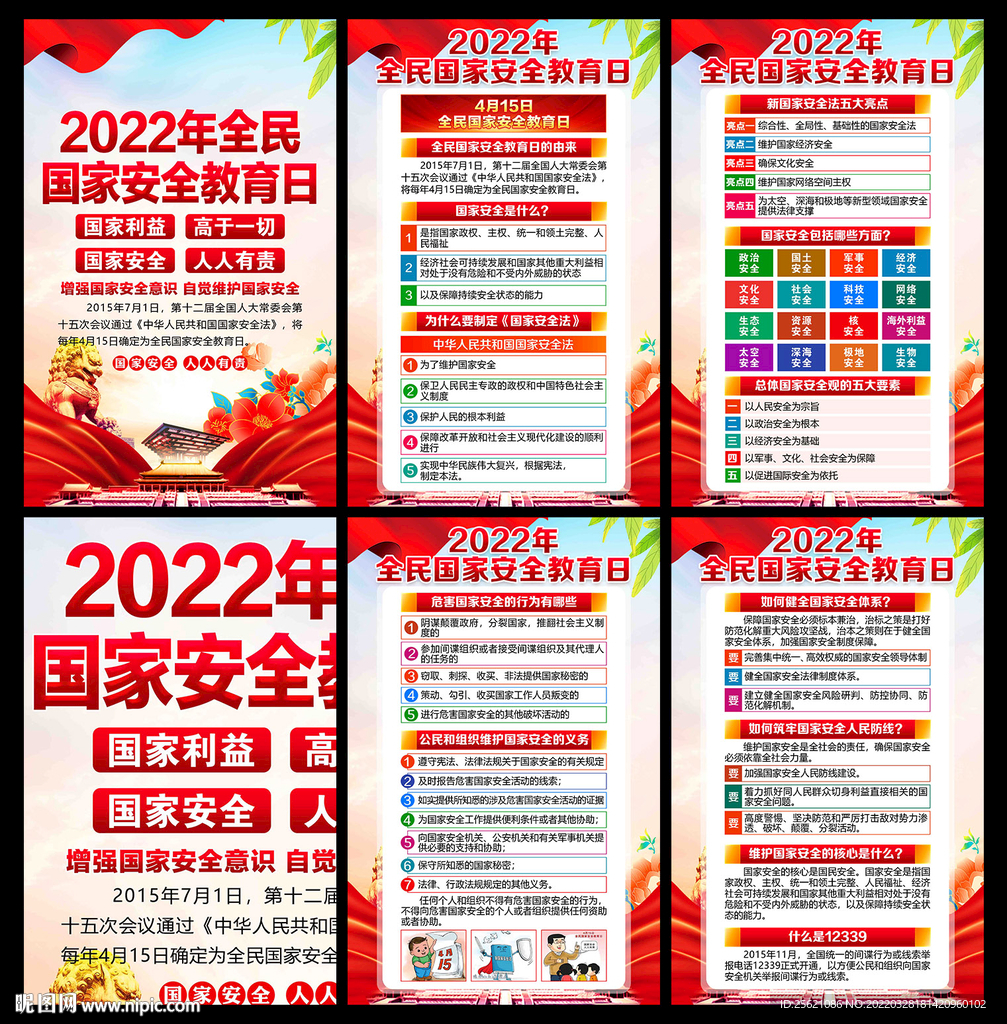 全民国家安全教育日