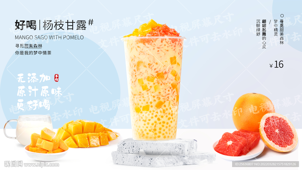 杨枝甘露