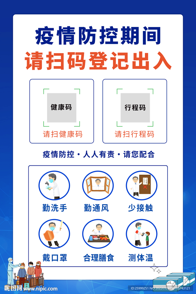 扫码登记海报