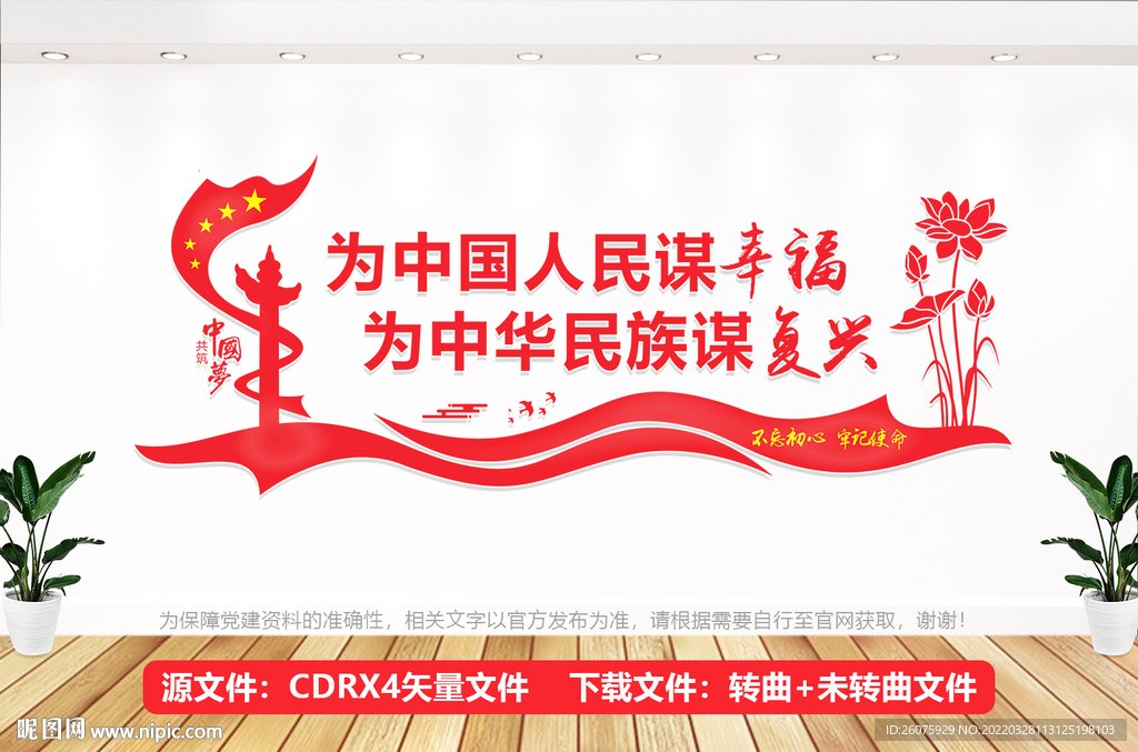 为中国人民谋幸福文化墙