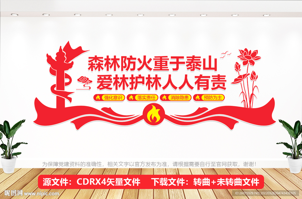 森林防火文化墙