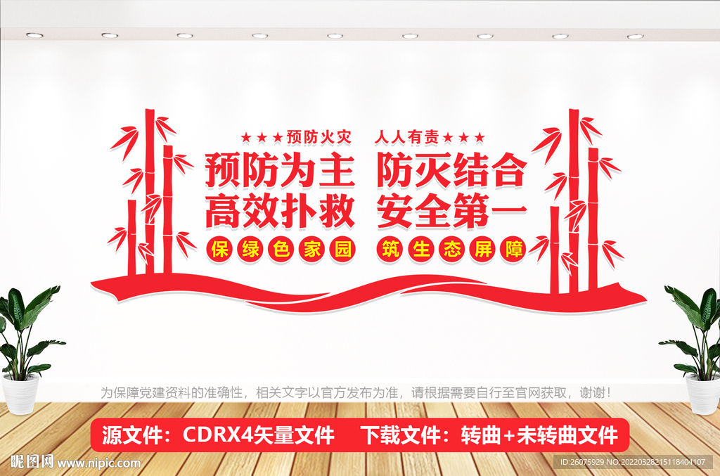 森林防火文化墙