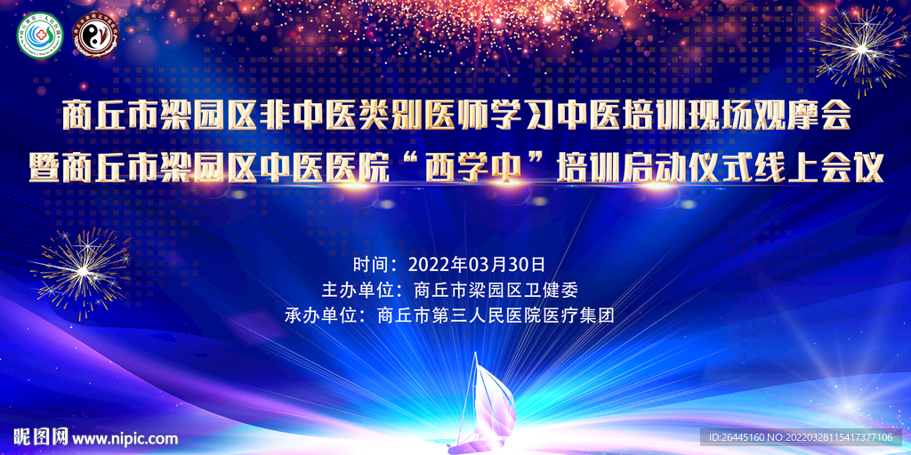 西学中学术会议海报