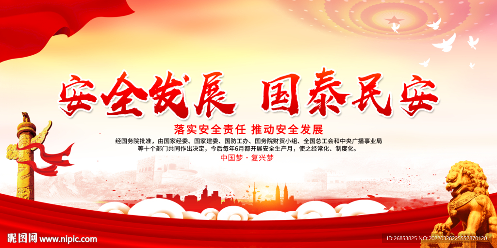 安全发展 国泰民安