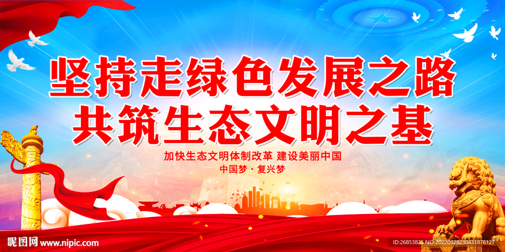 坚持走绿色发展之路 共筑生态文