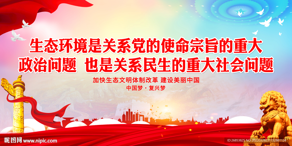 生态环境是关系党的使命宗旨