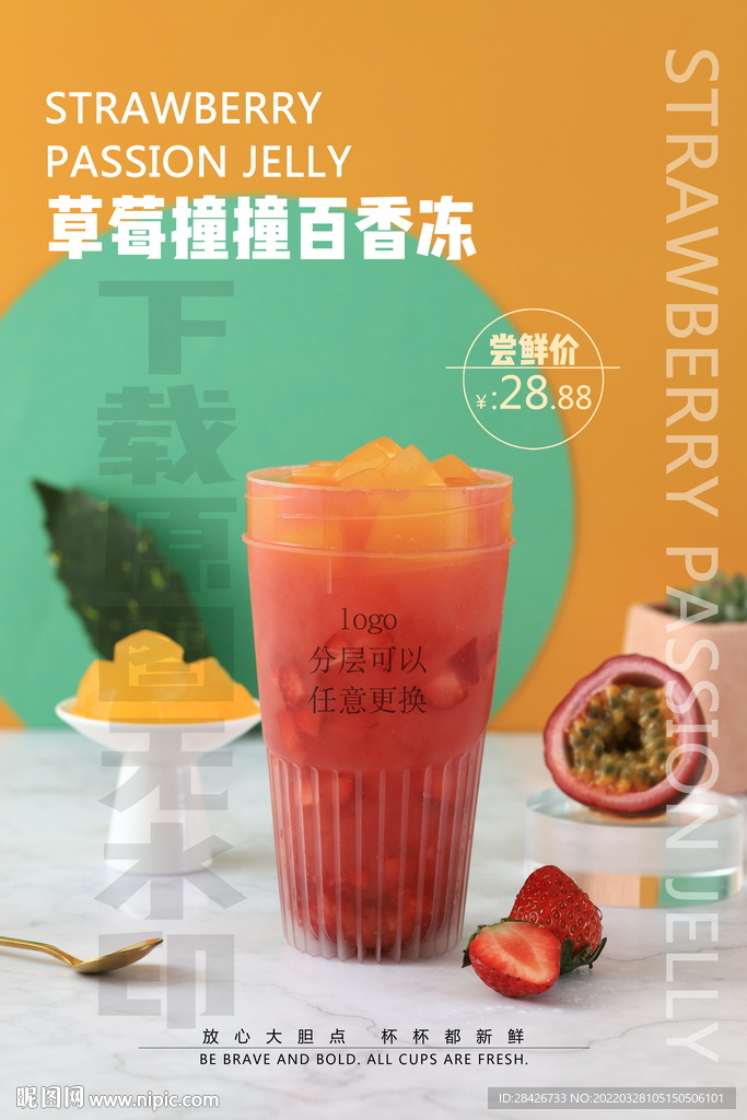 2022奶茶饮品草莓撞撞百香冻