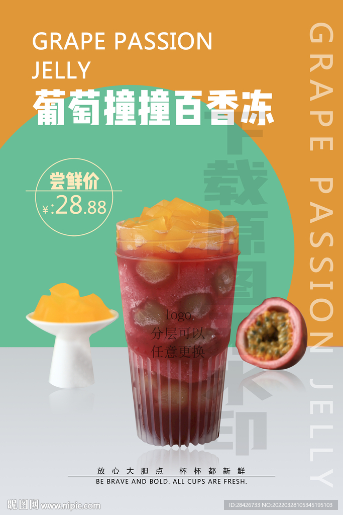 2022新品葡萄撞撞百香冻海报