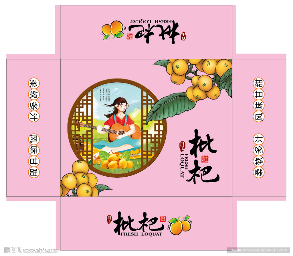 粉色枇杷包装平面展开图