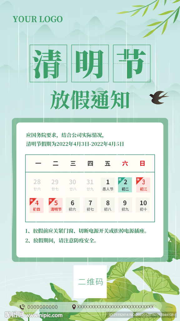 清明节放假通知