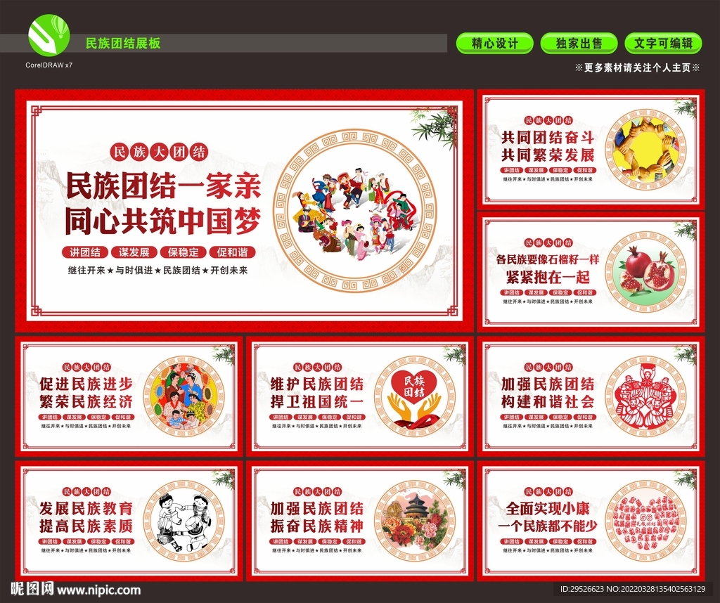 民族团结