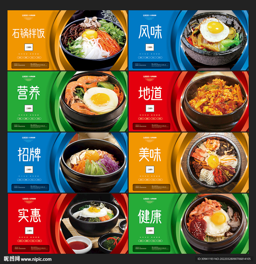 石锅拌饭海报