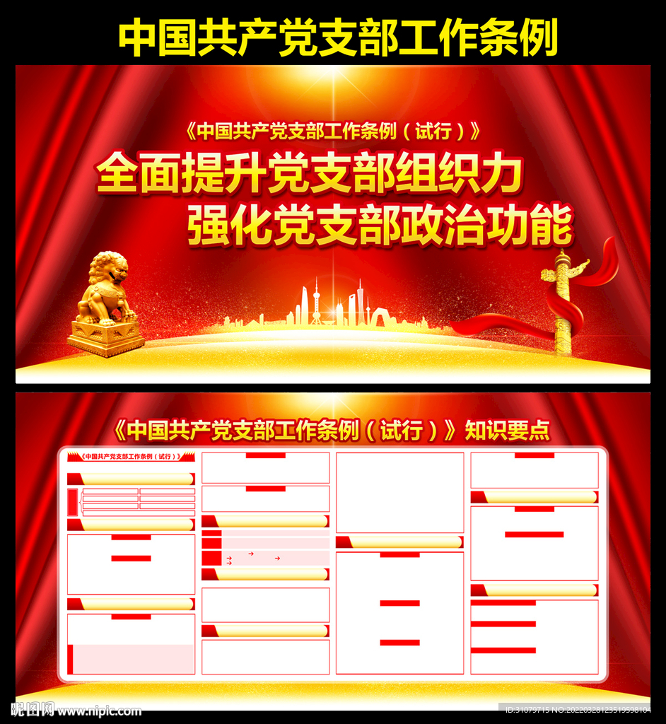 党支部工作条例展板