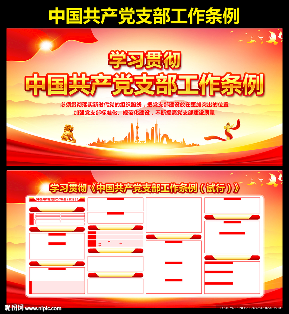 党支部工作条例展板