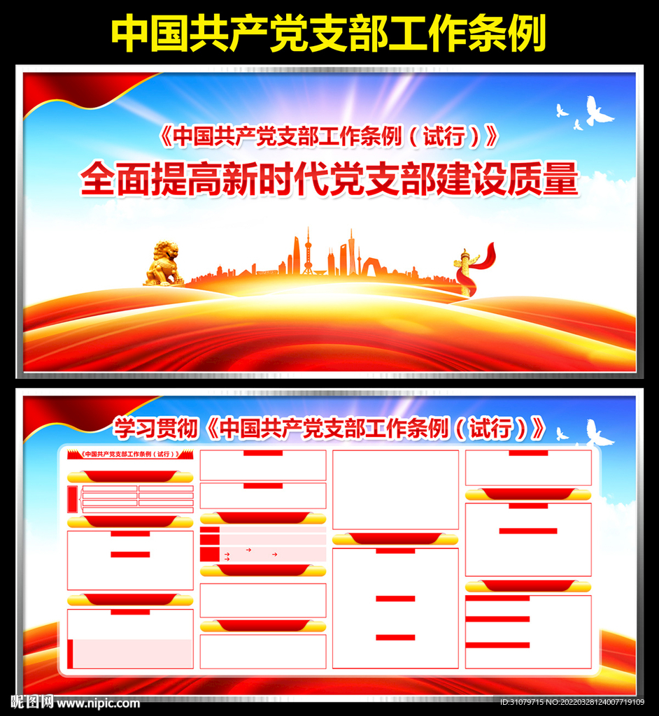 党支部工作条例展板