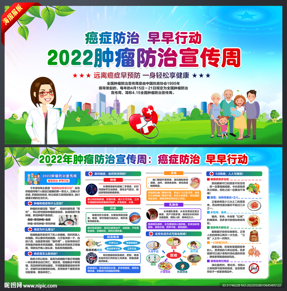 全国肿瘤防治宣传周