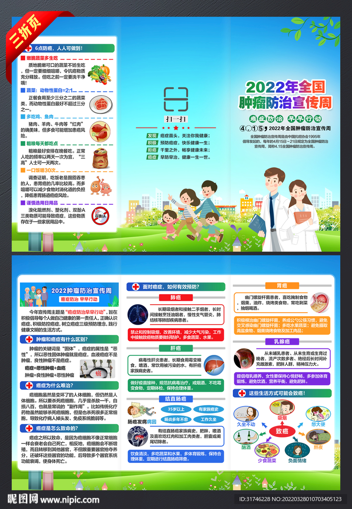 全国肿瘤防治宣传周折页