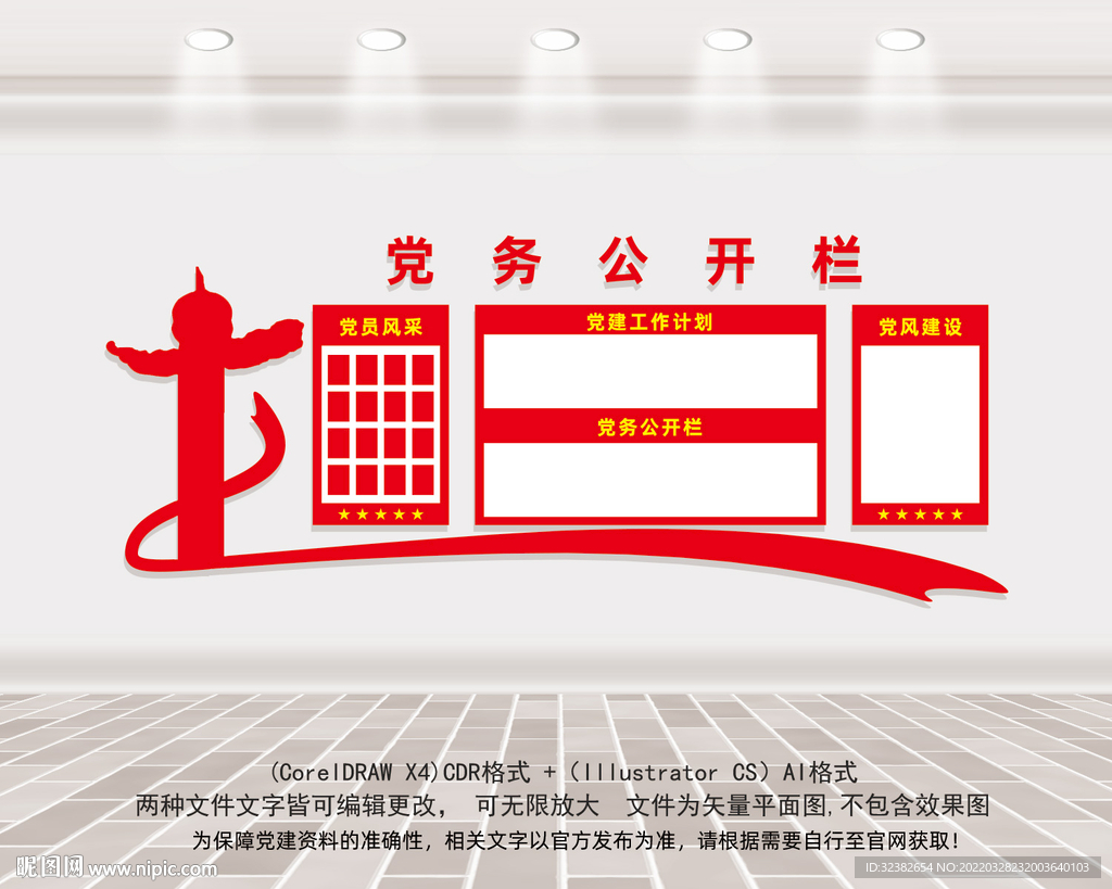 党务公开栏