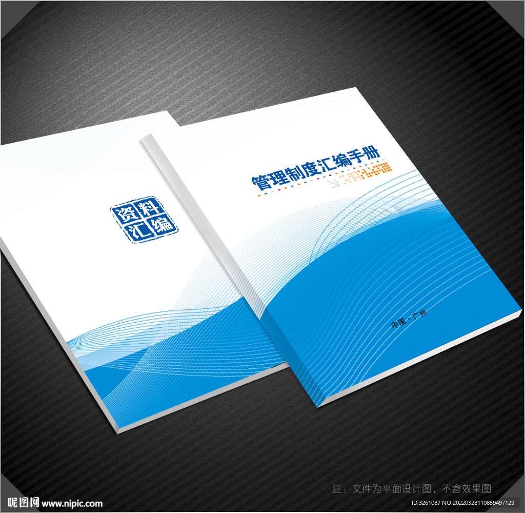 管理制度汇编封面