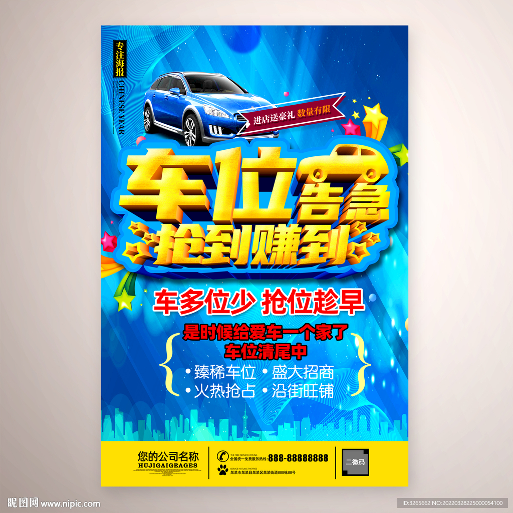 车位促销广告