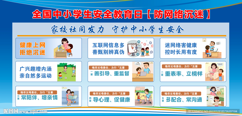 防网络沉迷