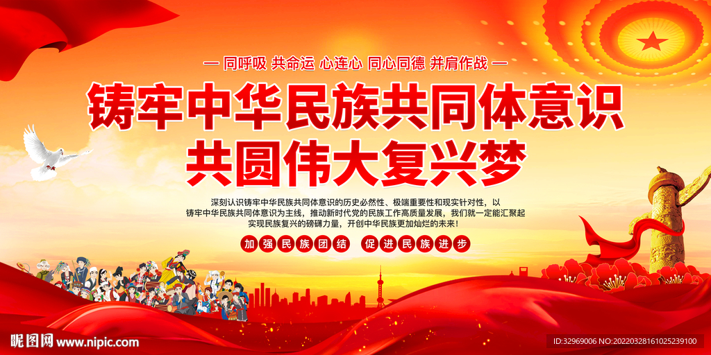 铸牢中华民族共同体意识