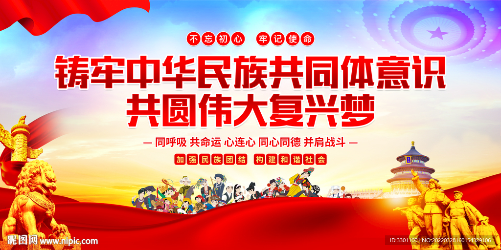 铸牢中华民族共同体意识