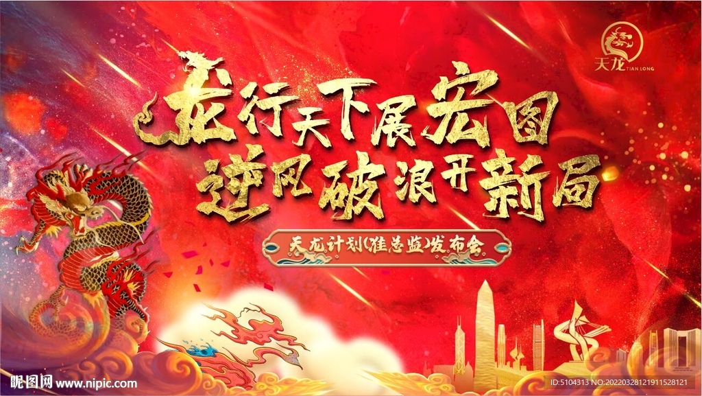 龙行天下
