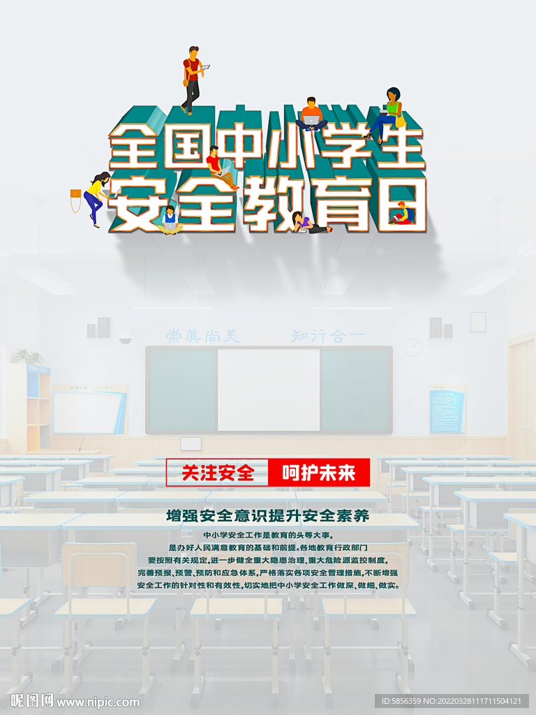 全国中小学生安全教育日