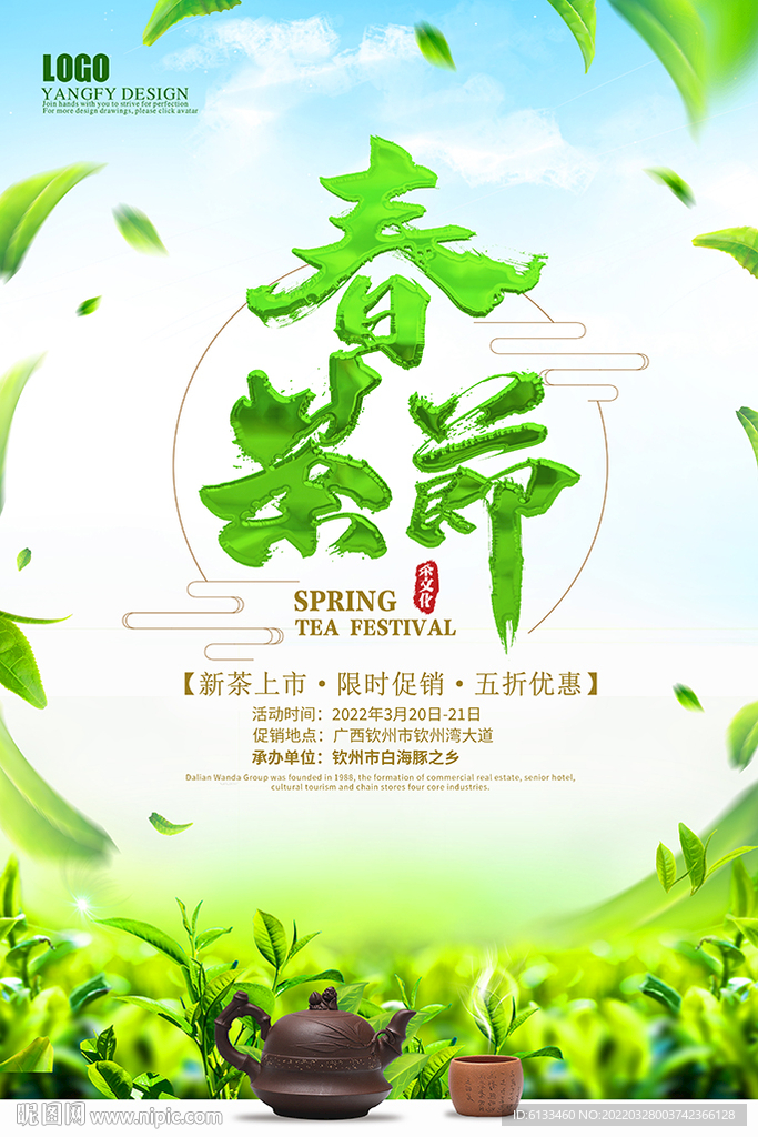 春茶节