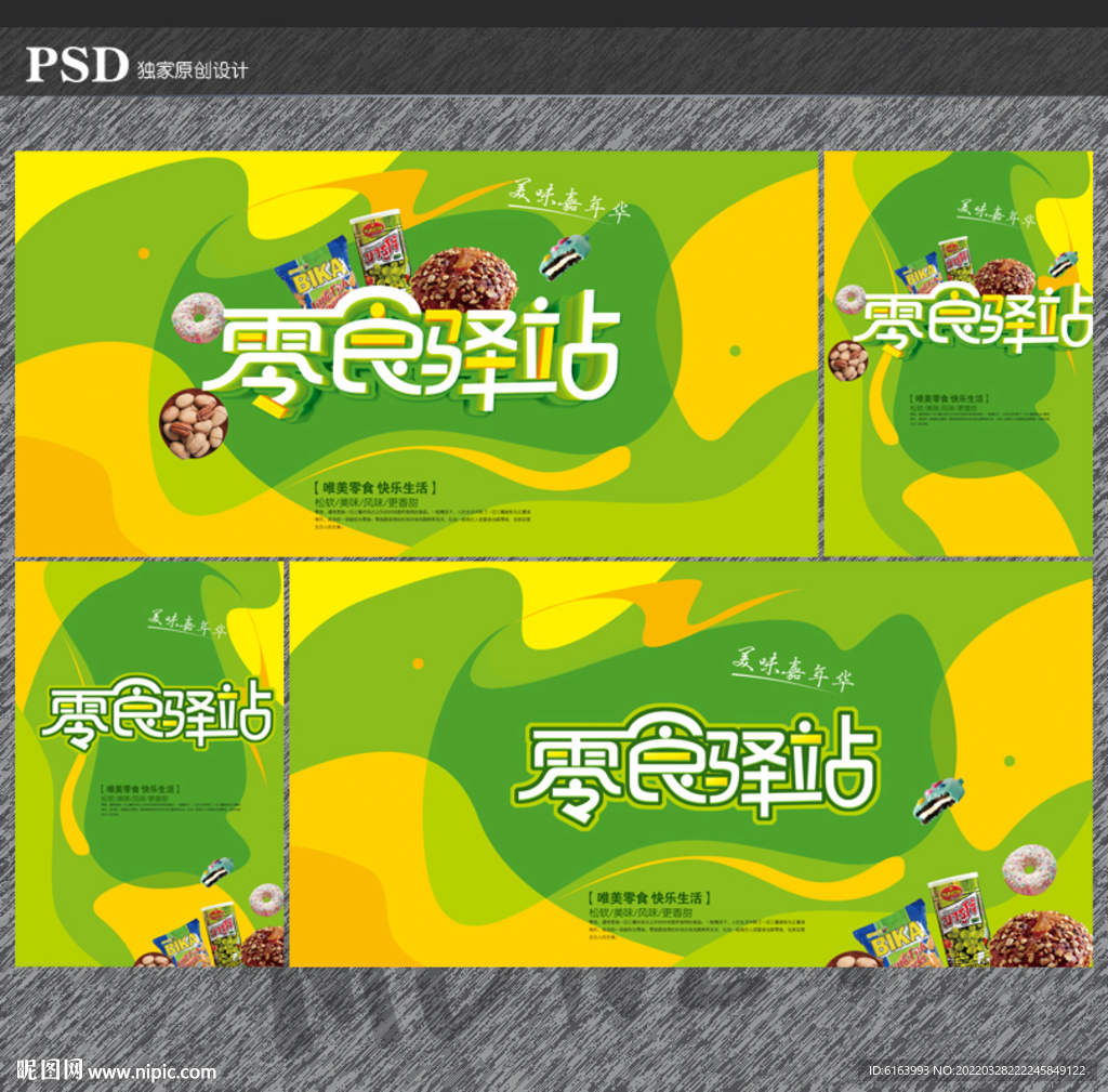 零食海报